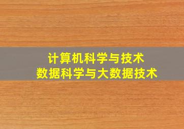 计算机科学与技术 数据科学与大数据技术